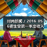 时尚新闻 / 2016-05-16资生堂第一季度收入利润激增 最大的收入增长来自于旅游零售业务（图1）