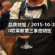 品牌财报 / 2015-10-30欧莱雅第三季度销售额上涨10.1% 预计全年电商收入超11亿美元（图2）