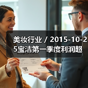 美妆行业 / 2015-10-25宝洁第一季度利润超预期但收入下跌 公司透露对收入前景不抱乐观态度(图2) 美妆行业 / 2015-10-25宝洁第一季度利润超预期但收入下跌 公司透露对收入前景不抱乐观态度(图2)