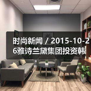 时尚新闻 / 2015-10-26雅诗兰黛集团投资韩国护肤品牌Dr. Jart+ 未来将致力发展韩国市场(图3) 时尚新闻 / 2015-10-26雅诗兰黛集团投资韩国护肤品牌Dr. Jart+ 未来将致力发展韩国市场(图3)