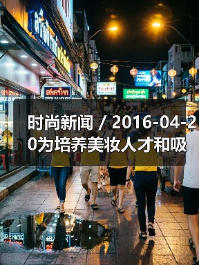 时尚新闻 / 2016-04-20为培养美妆人才和吸引更多消费者 巴黎欧莱雅与YouTube推出美妆频道（图4）