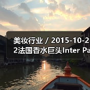 美妆行业 / 2015-10-22法国香水巨头Inter Parfums SA 第三季度销售额猛涨27%(图2) 美妆行业 / 2015-10-22法国香水巨头Inter Parfums SA 第三季度销售额猛涨27%(图2)