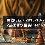 美妆行业 / 2015-10-22法国香水巨头Inter Parfums SA 第三季度销售额猛涨27%(图3) 美妆行业 / 2015-10-22法国香水巨头Inter Parfums SA 第三季度销售额猛涨27%(图3)