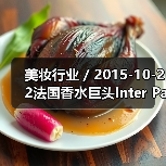 美妆行业 / 2015-10-22法国香水巨头Inter Parfums SA 第三季度销售额猛涨27%(图4) 美妆行业 / 2015-10-22法国香水巨头Inter Parfums SA 第三季度销售额猛涨27%(图4)