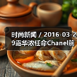 时尚新闻 / 2016-03-29露华浓任命Chanel前亚太区总裁Fabian Garcia为CEO(图4) 时尚新闻 / 2016-03-29露华浓任命Chanel前亚太区总裁Fabian Garcia为CEO(图4)