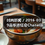 时尚新闻 / 2016-03-29露华浓任命Chanel前亚太区总裁Fabian Garcia为CEO(图1) 时尚新闻 / 2016-03-29露华浓任命Chanel前亚太区总裁Fabian Garcia为CEO(图1)