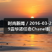 时尚新闻 / 2016-03-29露华浓任命Chanel前亚太区总裁Fabian Garcia为CEO(图3) 时尚新闻 / 2016-03-29露华浓任命Chanel前亚太区总裁Fabian Garcia为CEO(图3)