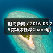 时尚新闻 / 2016-03-29露华浓任命Chanel前亚太区总裁Fabian Garcia为CEO(图2) 时尚新闻 / 2016-03-29露华浓任命Chanel前亚太区总裁Fabian Garcia为CEO(图2)
