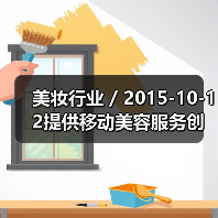 美妆行业 / 2015-10-12提供移动美容服务创业公司Glamsquad获1500万美元融资（图3）