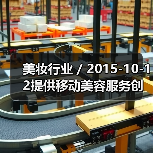 美妆行业 / 2015-10-12提供移动美容服务创业公司Glamsquad获1500万美元融资（图1）
