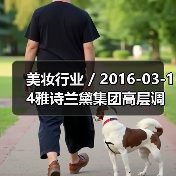 美妆行业 / 2016-03-14雅诗兰黛集团高层调整 任命Janet Saunders为副总裁(图2) 美妆行业 / 2016-03-14雅诗兰黛集团高层调整 任命Janet Saunders为副总裁(图2)