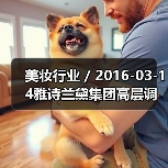 美妆行业 / 2016-03-14雅诗兰黛集团高层调整 任命Janet Saunders为副总裁(图4) 美妆行业 / 2016-03-14雅诗兰黛集团高层调整 任命Janet Saunders为副总裁(图4)