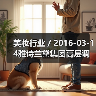美妆行业 / 2016-03-14雅诗兰黛集团高层调整 任命Janet Saunders为副总裁(图1) 美妆行业 / 2016-03-14雅诗兰黛集团高层调整 任命Janet Saunders为副总裁(图1)