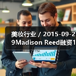 美妆行业 / 2015-09-29Madison Reed融资1610万美元 利用科技颠覆美发行业(图4) 美妆行业 / 2015-09-29Madison Reed融资1610万美元 利用科技颠覆美发行业(图4)
