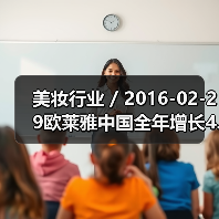 美妆行业 / 2016-02-29欧莱雅中国全年增长4.6% 中国市场CEO换人（图2）
