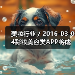 美妆行业 / 2016-03-04彩妆美容类APP将成各大品牌发展重点 未来或取代美容顾问(图3) 美妆行业 / 2016-03-04彩妆美容类APP将成各大品牌发展重点 未来或取代美容顾问(图3)