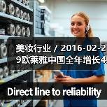 美妆行业 / 2016-02-29欧莱雅中国全年增长4.6% 中国市场CEO换人（图4）