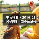 美妆行业 / 2016-02-29欧莱雅中国全年增长4.6% 中国市场CEO换人（图3）