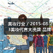 美妆行业 / 2015-08-23美妆代言大洗牌 品牌放弃明星改用网络红人(图2) 美妆行业 / 2015-08-23美妆代言大洗牌 品牌放弃明星改用网络红人(图2)
