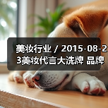 美妆行业 / 2015-08-23美妆代言大洗牌 品牌放弃明星改用网络红人(图1) 美妆行业 / 2015-08-23美妆代言大洗牌 品牌放弃明星改用网络红人(图1)