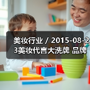 美妆行业 / 2015-08-23美妆代言大洗牌 品牌放弃明星改用网络红人(图3) 美妆行业 / 2015-08-23美妆代言大洗牌 品牌放弃明星改用网络红人(图3)
