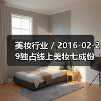 美妆行业 / 2016-02-29独占线上美妆七成份额 天猫成高端美妆发力中国市场核心阵地（图3）