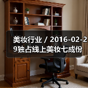 美妆行业 / 2016-02-29独占线上美妆七成份额 天猫成高端美妆发力中国市场核心阵地（图1）