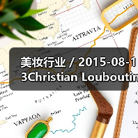 美妆行业 / 2015-08-13Christian Louboutin 进军美妆的下一步是卖口红，价格全球最贵是Chanel的3倍（图4）
