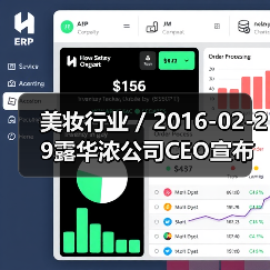 美妆行业 / 2016-02-29露华浓公司CEO宣布离职 公司发展前路布满荆棘(图1) 美妆行业 / 2016-02-29露华浓公司CEO宣布离职 公司发展前路布满荆棘(图1)