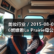 美妆行业 / 2015-08-06妮维雅La Prairie母公司净利润增长13.6%（图2）