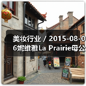 美妆行业 / 2015-08-06妮维雅La Prairie母公司净利润增长13.6%（图3）