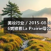 美妆行业 / 2015-08-06妮维雅La Prairie母公司净利润增长13.6%（图1）