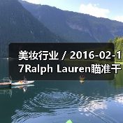 美妆行业 / 2016-02-17Ralph Lauren瞄准千禧一代推出全新香水系列 首年销售额将达3000万美元(图3) 美妆行业 / 2016-02-17Ralph Lauren瞄准千禧一代推出全新香水系列 首年销售额将达3000万美元(图3)