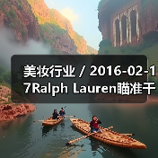 美妆行业 / 2016-02-17Ralph Lauren瞄准千禧一代推出全新香水系列 首年销售额将达3000万美元(图1) 美妆行业 / 2016-02-17Ralph Lauren瞄准千禧一代推出全新香水系列 首年销售额将达3000万美元(图1)