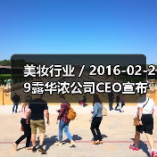 美妆行业 / 2016-02-29露华浓公司CEO宣布离职 公司发展前路布满荆棘(图2) 美妆行业 / 2016-02-29露华浓公司CEO宣布离职 公司发展前路布满荆棘(图2)