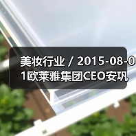 美妆行业 / 2015-08-01欧莱雅集团CEO安巩:为P&G退出美容业的决定感到高兴(图1) 美妆行业 / 2015-08-01欧莱雅集团CEO安巩:为P&G退出美容业的决定感到高兴(图1)
