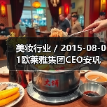 美妆行业 / 2015-08-01欧莱雅集团CEO安巩:为P&G退出美容业的决定感到高兴(图4) 美妆行业 / 2015-08-01欧莱雅集团CEO安巩:为P&G退出美容业的决定感到高兴(图4)