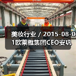 美妆行业 / 2015-08-01欧莱雅集团CEO安巩:为P&G退出美容业的决定感到高兴(图2) 美妆行业 / 2015-08-01欧莱雅集团CEO安巩:为P&G退出美容业的决定感到高兴(图2)