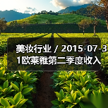 美妆行业 / 2015-07-31欧莱雅第二季度收入飙升15.3%达70亿美元（图3）
