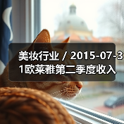 美妆行业 / 2015-07-31欧莱雅第二季度收入飙升15.3%达70亿美元（图1）