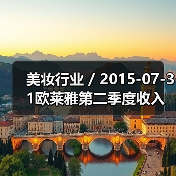 美妆行业 / 2015-07-31欧莱雅第二季度收入飙升15.3%达70亿美元（图4）
