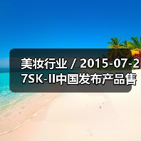 美妆行业 / 2015-07-27SK-II中国发布产品售价调整 最高降幅达16.7%(图4) 美妆行业 / 2015-07-27SK-II中国发布产品售价调整 最高降幅达16.7%(图4)