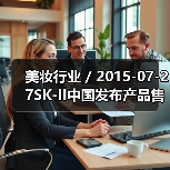 美妆行业 / 2015-07-27SK-II中国发布产品售价调整 最高降幅达16.7%(图1) 美妆行业 / 2015-07-27SK-II中国发布产品售价调整 最高降幅达16.7%(图1)