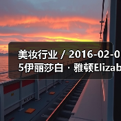 美妆行业 / 2016-02-05伊丽莎白・雅顿Elizabeth Arden亏损缩窄 中大中华区净营业额增长18%(图2) 美妆行业 / 2016-02-05伊丽莎白・雅顿Elizabeth Arden亏损缩窄 中大中华区净营业额增长18%(图2)