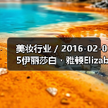 美妆行业 / 2016-02-05伊丽莎白・雅顿Elizabeth Arden亏损缩窄 中大中华区净营业额增长18%(图3) 美妆行业 / 2016-02-05伊丽莎白・雅顿Elizabeth Arden亏损缩窄 中大中华区净营业额增长18%(图3)