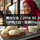 美妆行业 / 2016-02-05伊丽莎白・雅顿Elizabeth Arden亏损缩窄 中大中华区净营业额增长18%(图1) 美妆行业 / 2016-02-05伊丽莎白・雅顿Elizabeth Arden亏损缩窄 中大中华区净营业额增长18%(图1)
