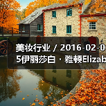 美妆行业 / 2016-02-05伊丽莎白・雅顿Elizabeth Arden亏损缩窄 中大中华区净营业额增长18%(图4) 美妆行业 / 2016-02-05伊丽莎白・雅顿Elizabeth Arden亏损缩窄 中大中华区净营业额增长18%(图4)