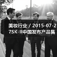 美妆行业 / 2015-07-27SK-II中国发布产品售价调整 最高降幅达16.7%(图3) 美妆行业 / 2015-07-27SK-II中国发布产品售价调整 最高降幅达16.7%(图3)
