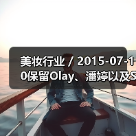 美妆行业 / 2015-07-10保留Olay、潘婷以及SK-II 宝洁旗下43个美妆品牌125亿美元出售给科蒂集团（图2）
