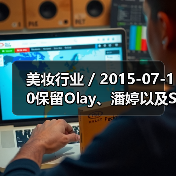 美妆行业 / 2015-07-10保留Olay、潘婷以及SK-II 宝洁旗下43个美妆品牌125亿美元出售给科蒂集团（图1）